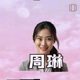 周琳