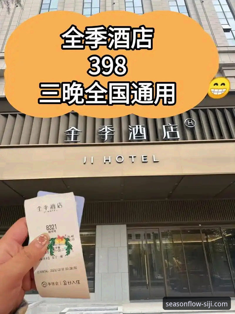 四季酒店优惠信息全面对比：官网直订vs第三方平台，哪个更划算？