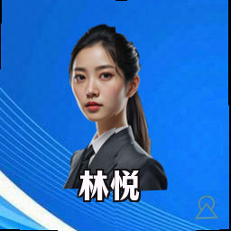 林悦